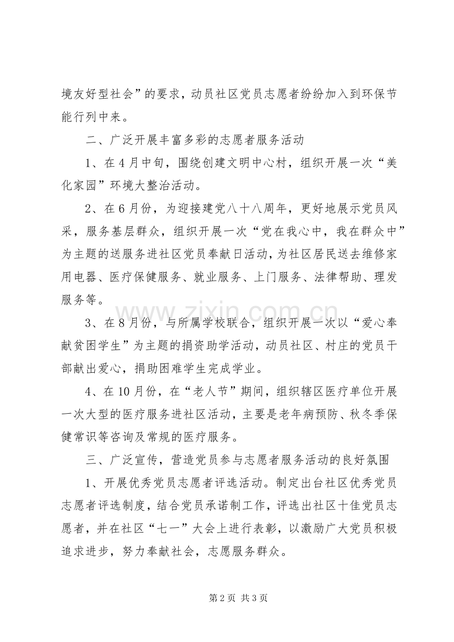 党员志愿者服务工作计划.docx_第2页