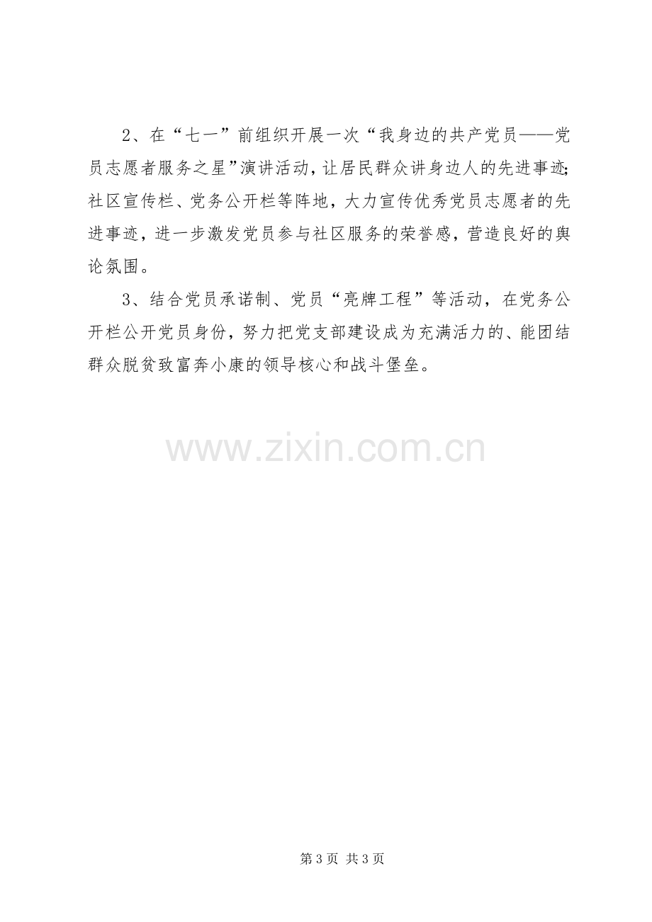 党员志愿者服务工作计划.docx_第3页