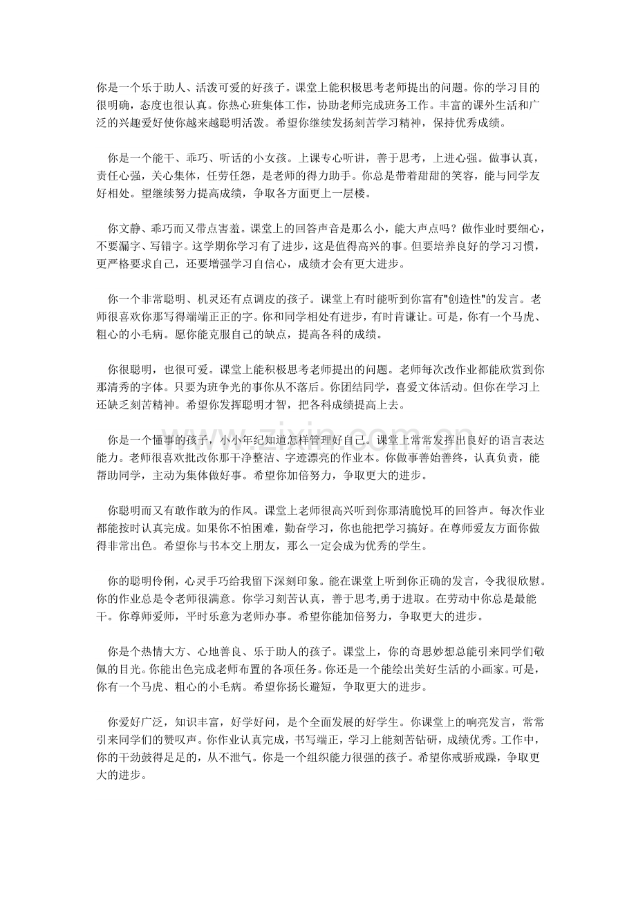 班主任评语在全.doc_第1页