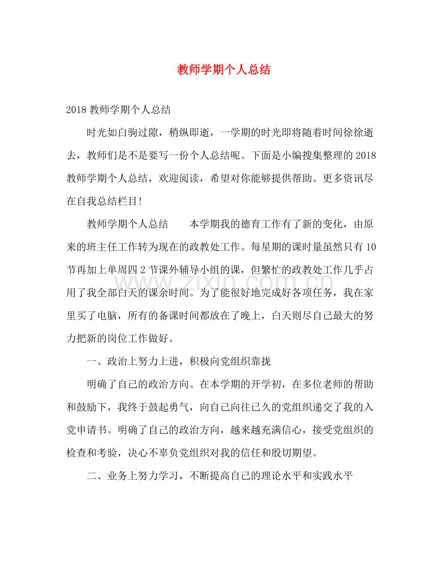 教师学期个人总结 .docx_第1页