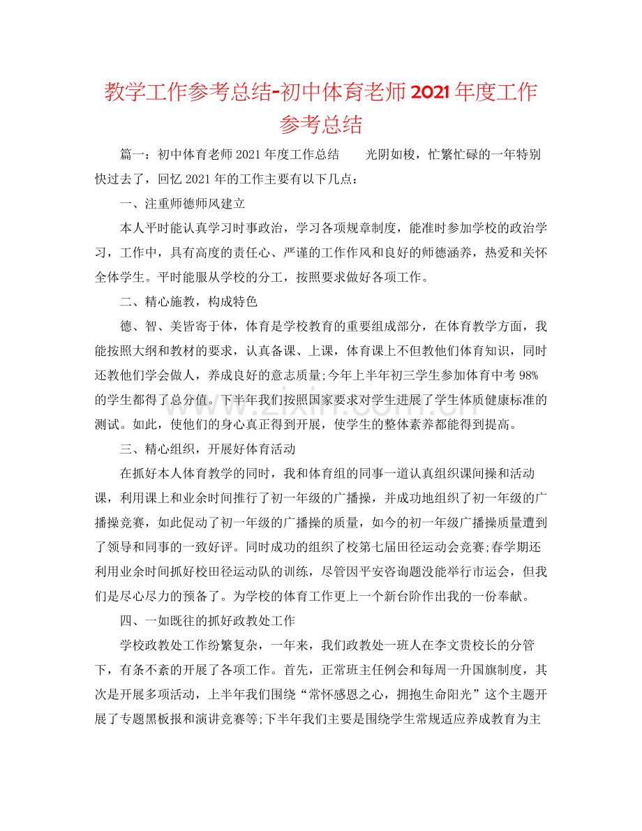 教学工作参考总结初中体育教师年度工作参考总结.docx_第1页