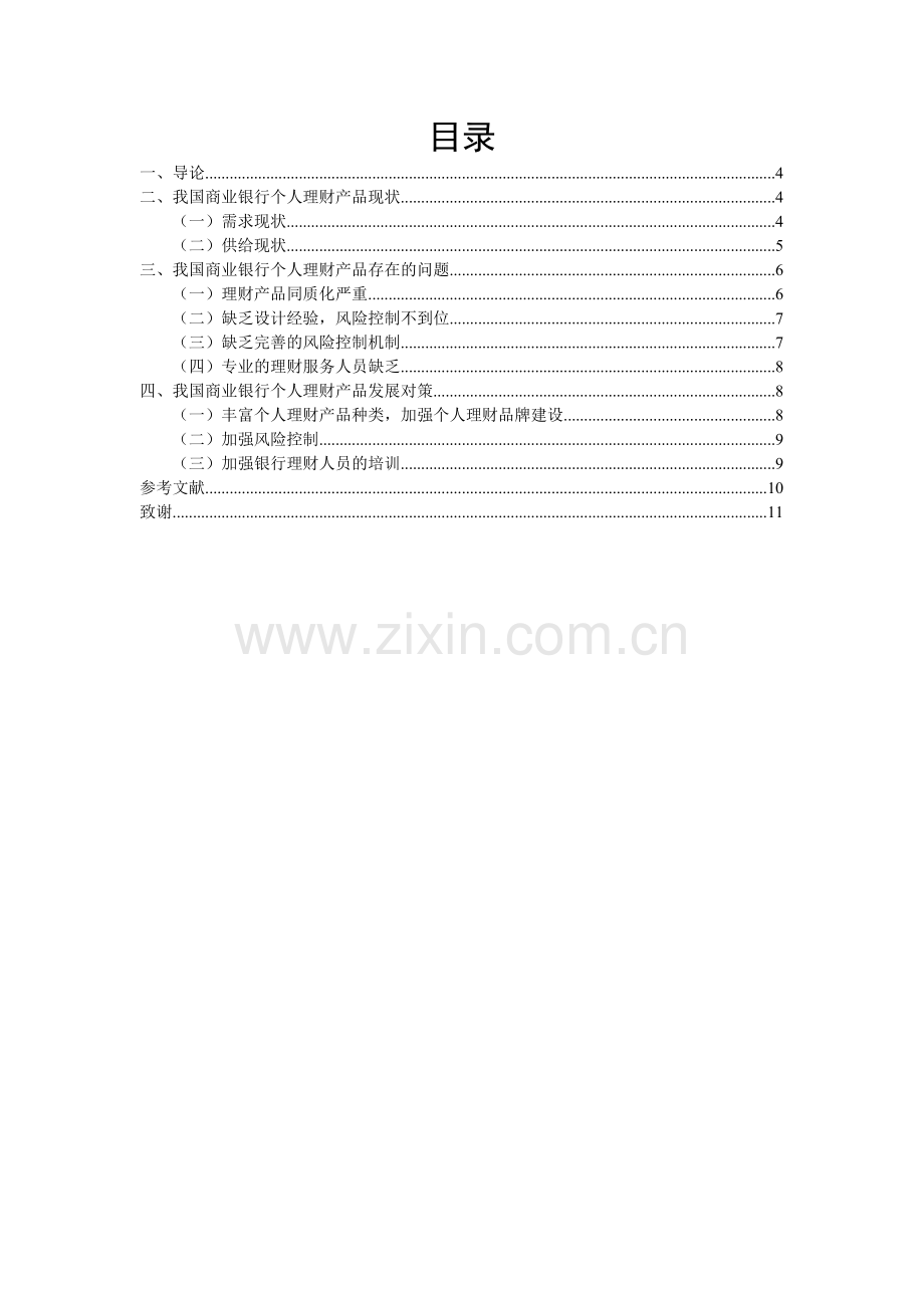 我国商业银行个人理财产品现状、问题与对策.doc_第2页