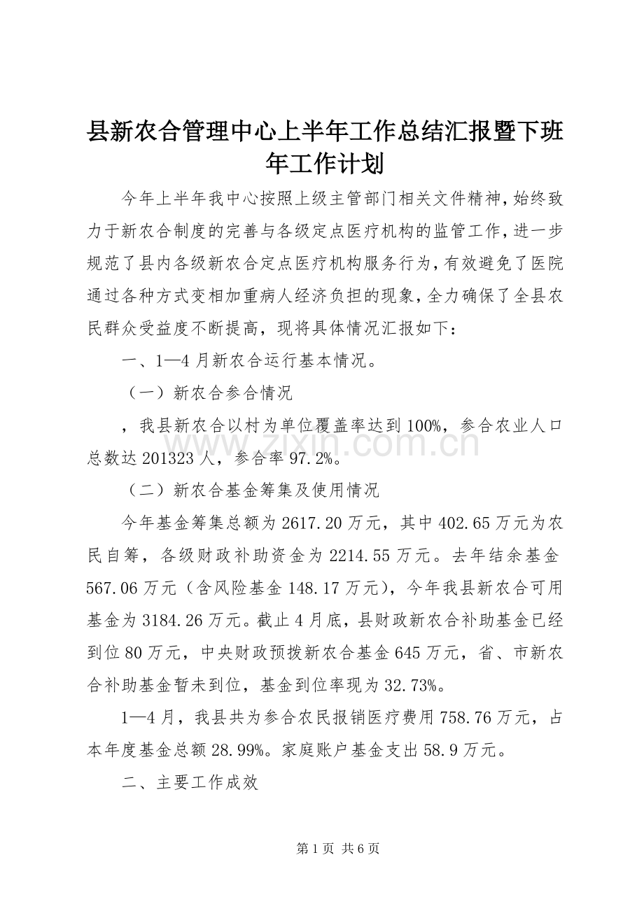 县新农合管理中心上半年工作总结汇报暨下班年工作计划.docx_第1页