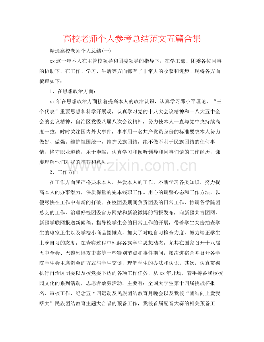 高校教师个人参考总结范文五篇合集.docx_第1页