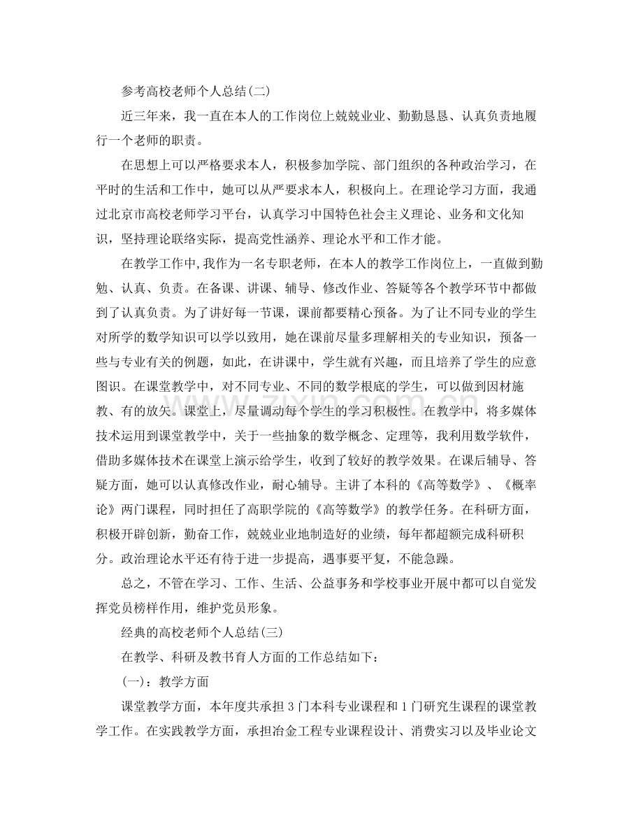 高校教师个人参考总结范文五篇合集.docx_第3页