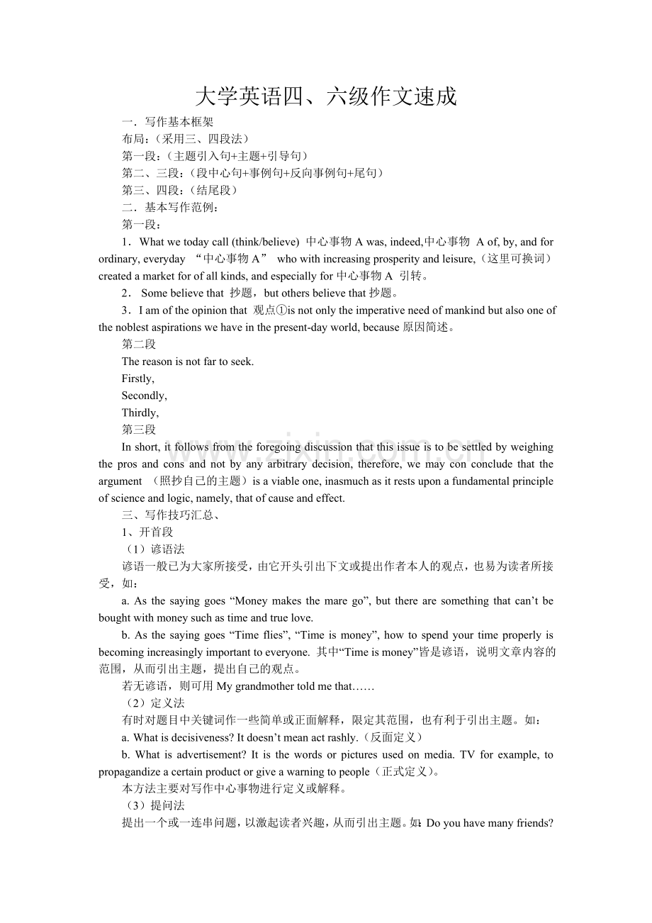 大学英语四、六级作文速成.doc_第1页