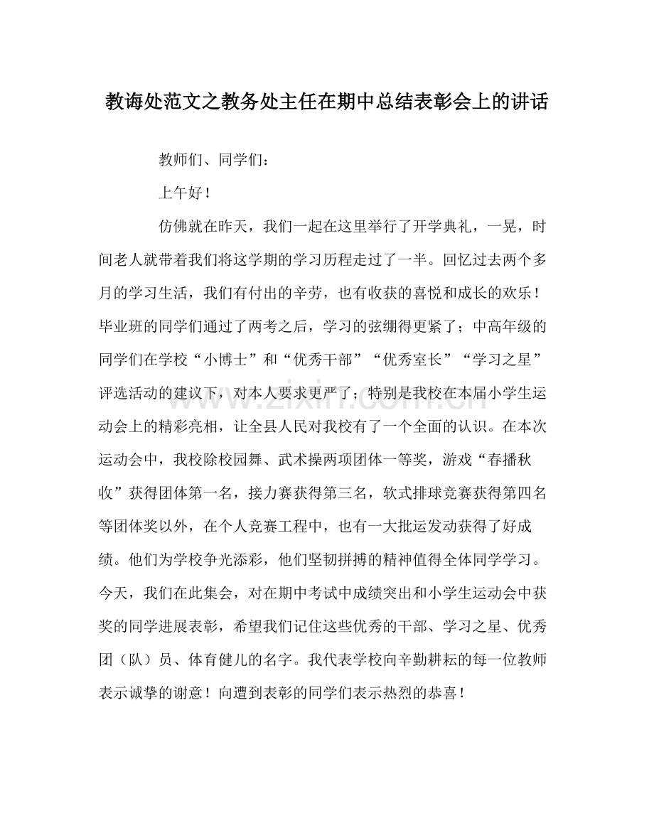 教导处范文教务处主任在期中总结表彰会上的讲话.docx_第1页