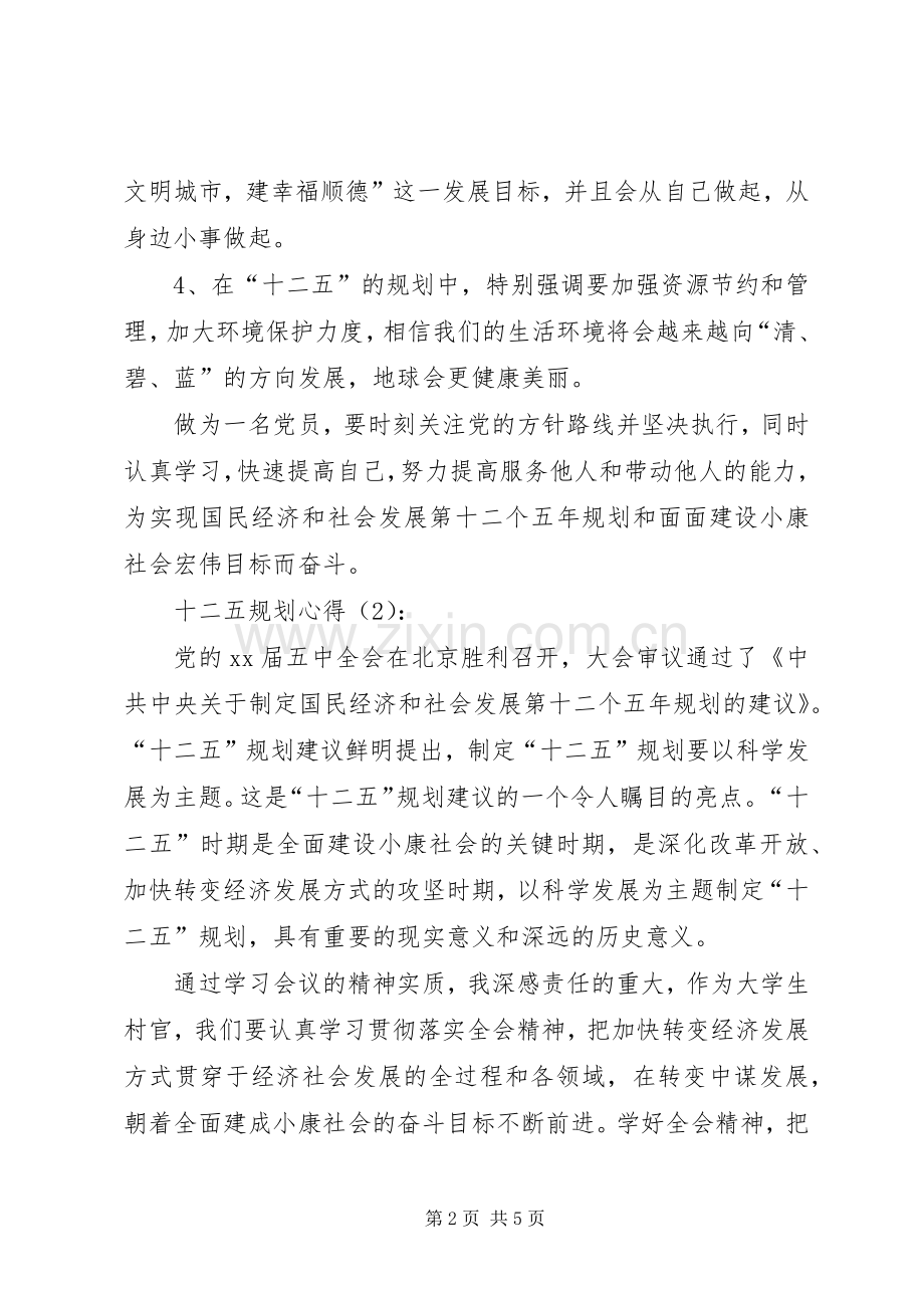 十二五规划心得.docx_第2页