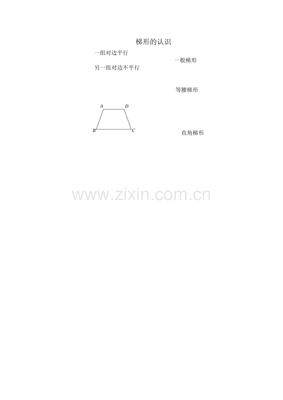 小学人教四年级数学梯形的认识-(9).docx_第3页