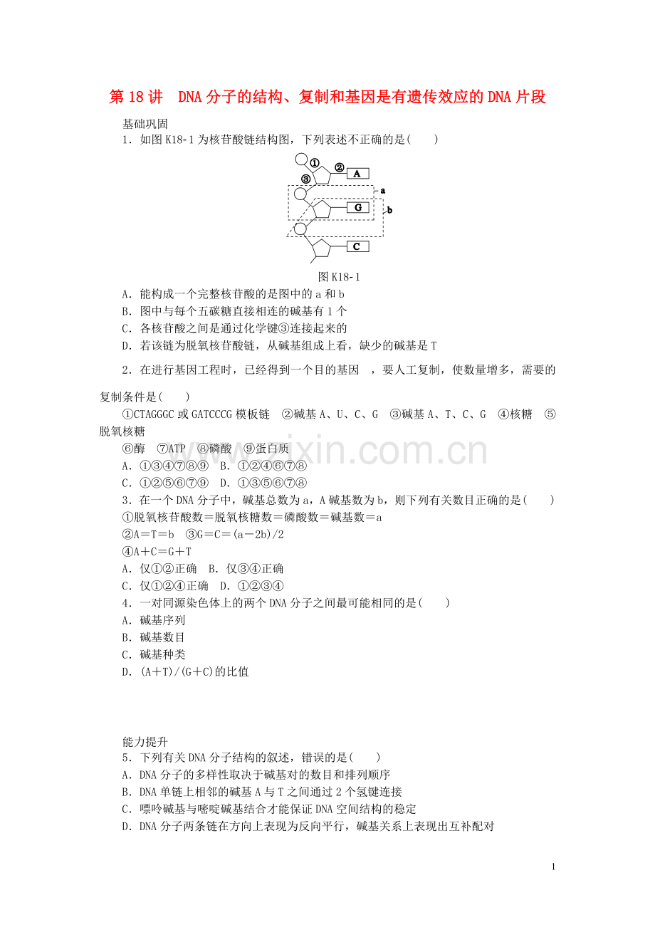 2014届高三生物一轮复习-专讲专练(基础巩固+能力提升+挑战自我)第18讲-DNA分子的结构、复制和基因(含详.doc_第1页