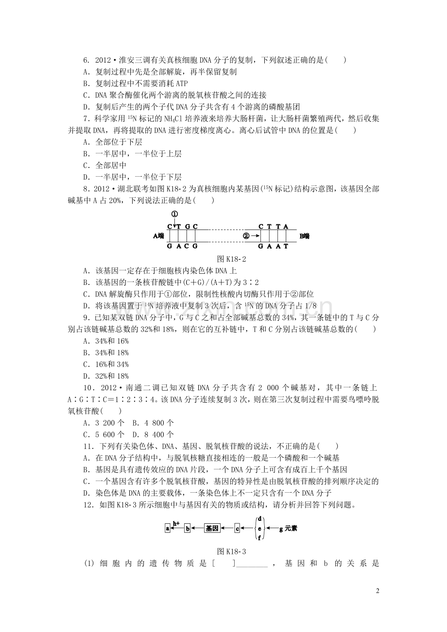 2014届高三生物一轮复习-专讲专练(基础巩固+能力提升+挑战自我)第18讲-DNA分子的结构、复制和基因(含详.doc_第2页