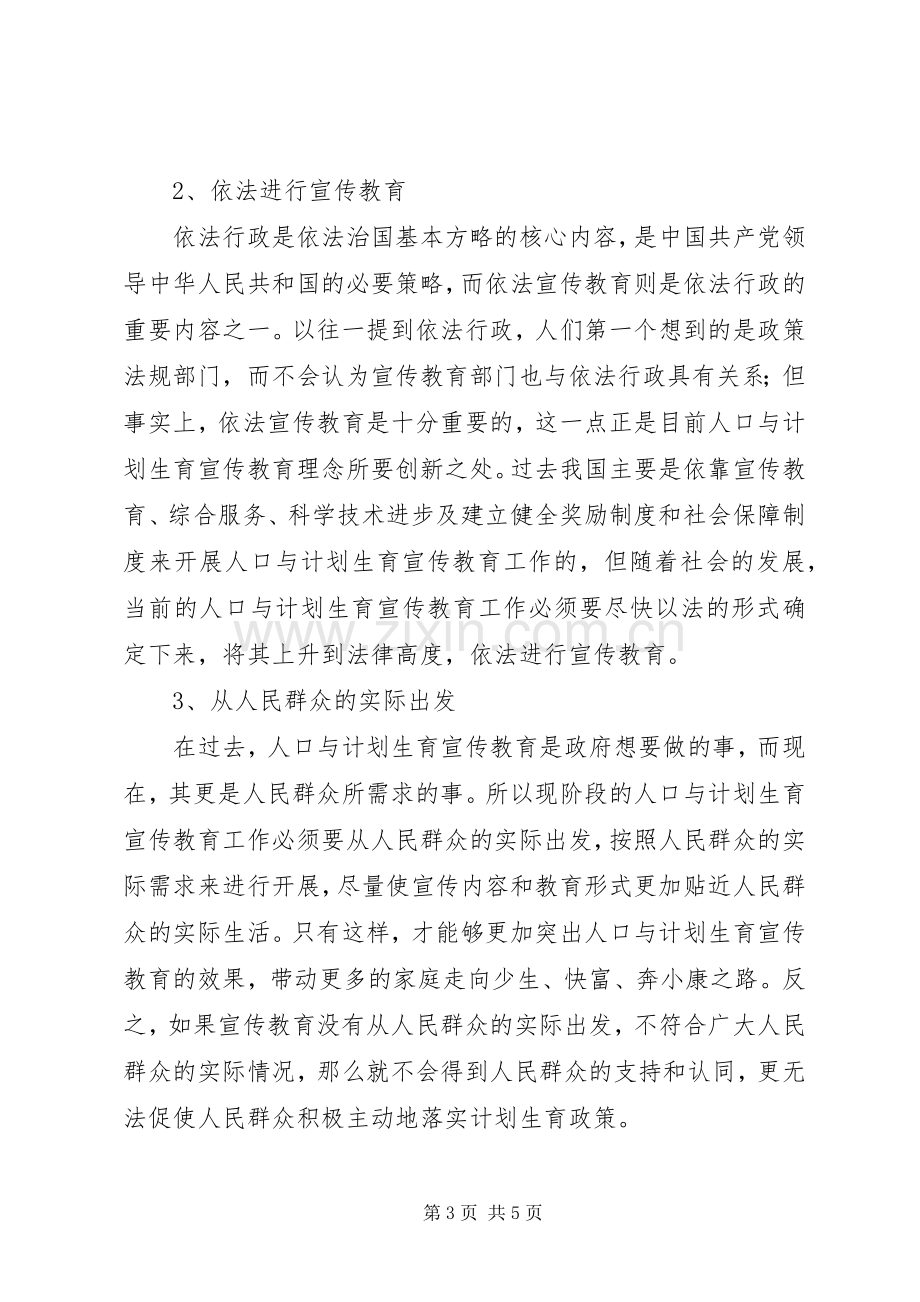 人口与计划生育宣传教育理念创新.docx_第3页