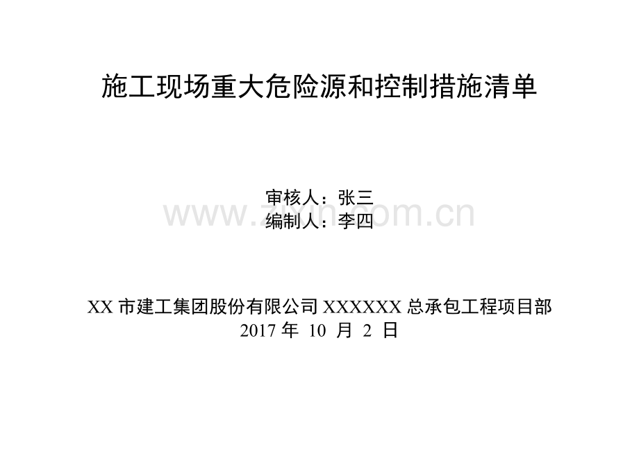 施工现场重大危险源及控制措施清单.doc_第1页