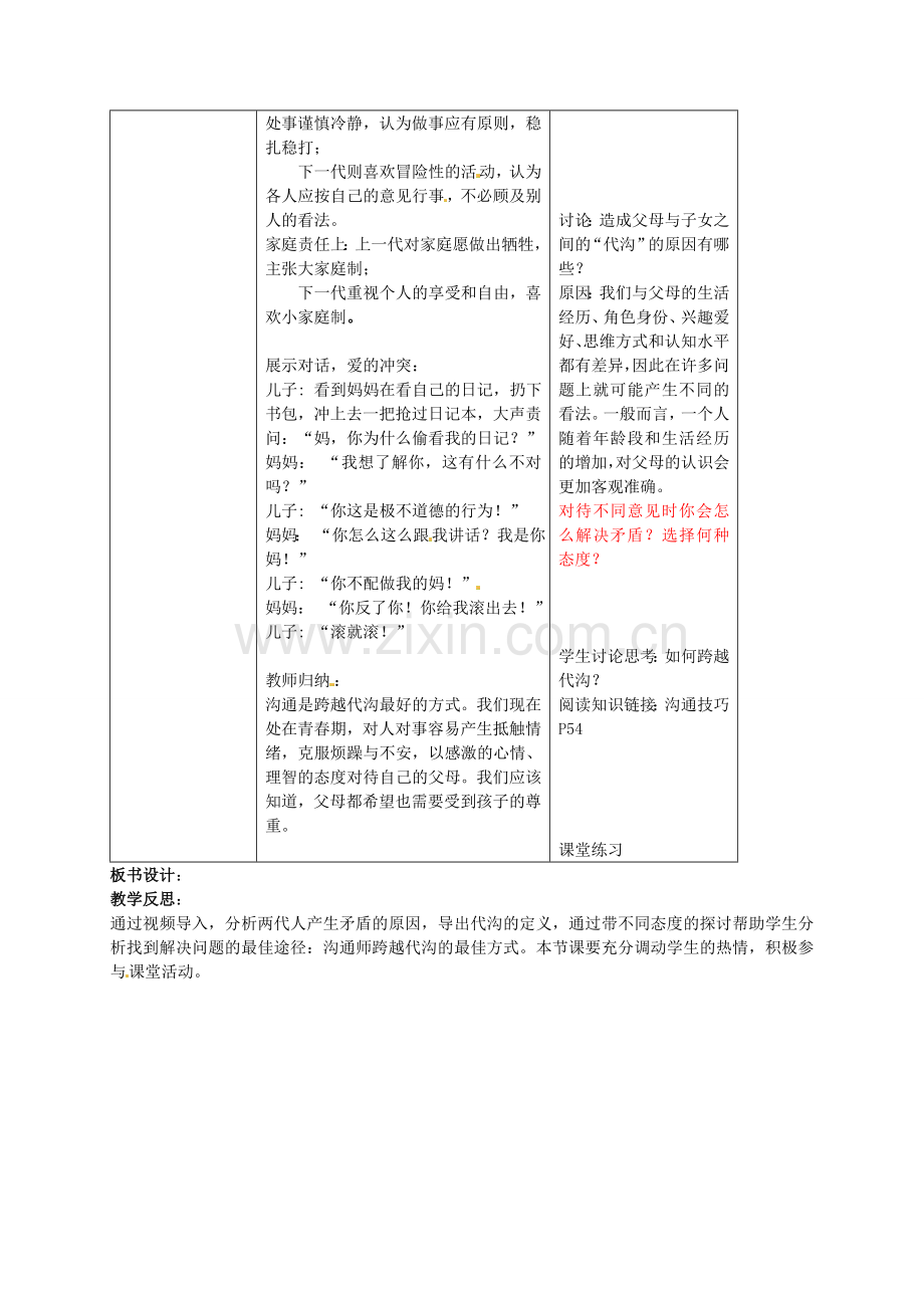 八年级政治上册 第五课 第1框 如何跨越代沟教案 苏教版-苏教版初中八年级上册政治教案.doc_第2页