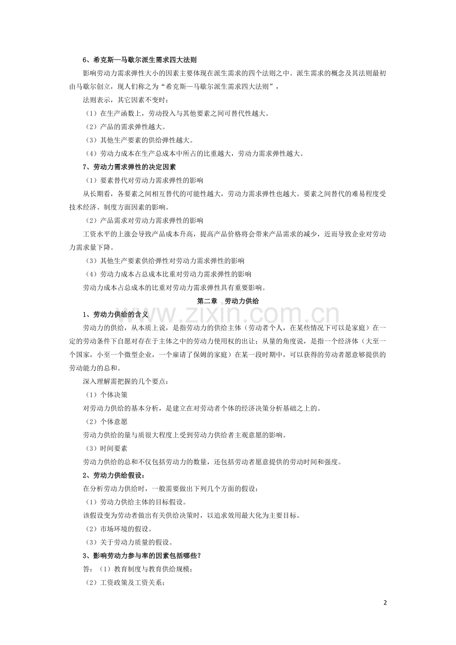 杨河清劳动经济学复习考点.doc_第2页