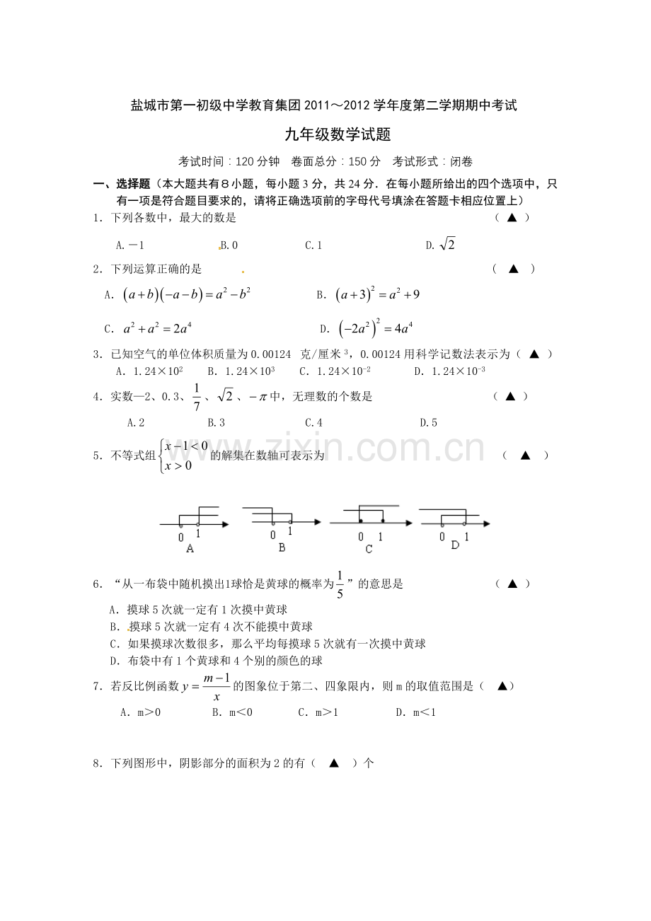 江苏省盐城市第一初级中学教育集团2012届九年级数学下学期期中考试.doc_第1页