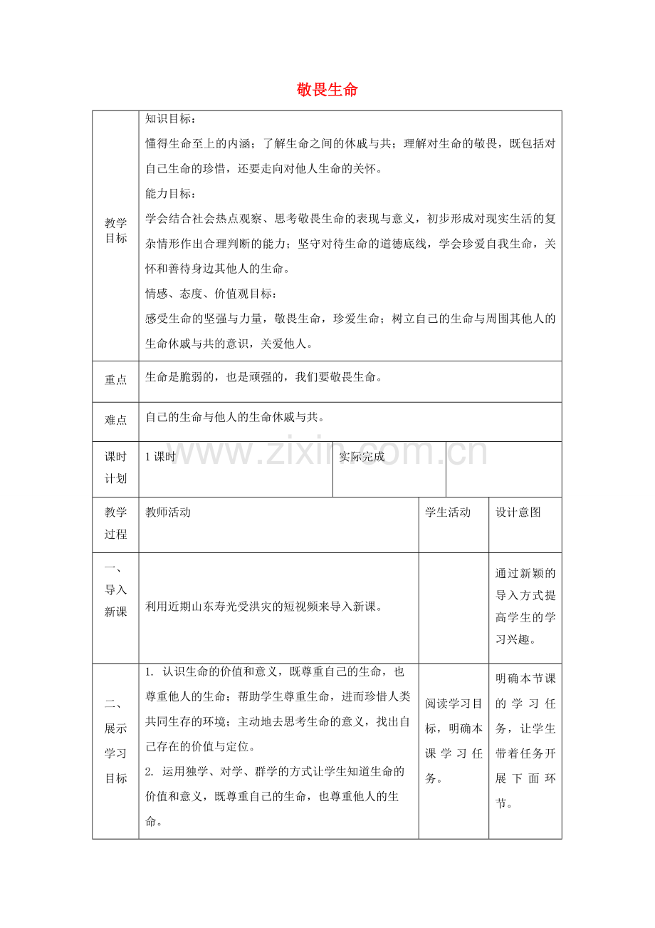 七年级道德与法治上册 第四单元 生命的思考 第八课 探问生命 第二框 敬畏生命教案 新人教版-新人教版初中七年级全册政治教案.doc_第1页