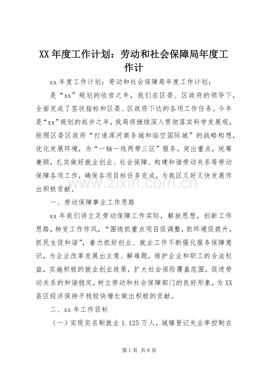 XX年度工作计划：劳动和社会保障局年度工作计.docx_第1页