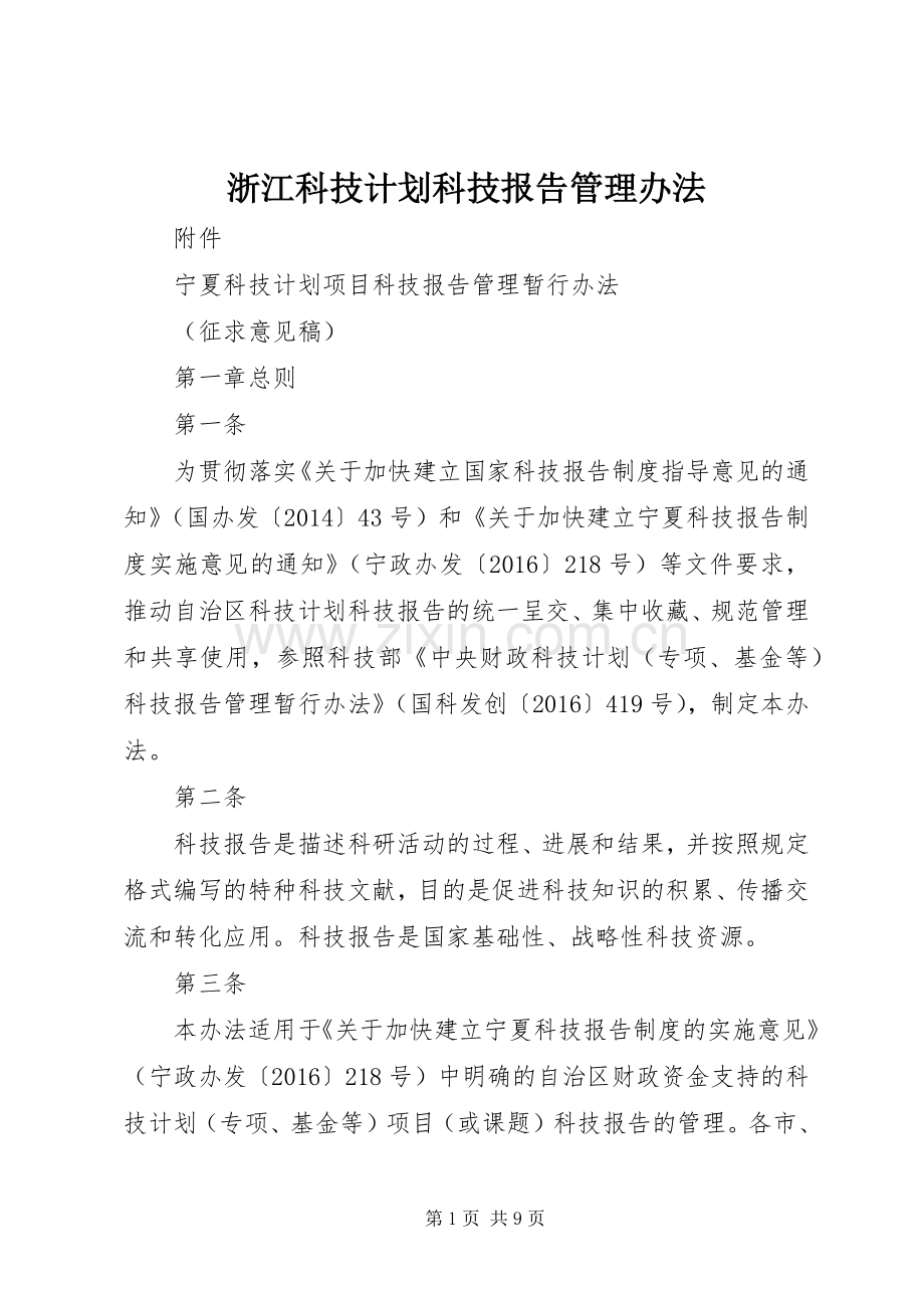 浙江科技计划科技报告管理办法.docx_第1页