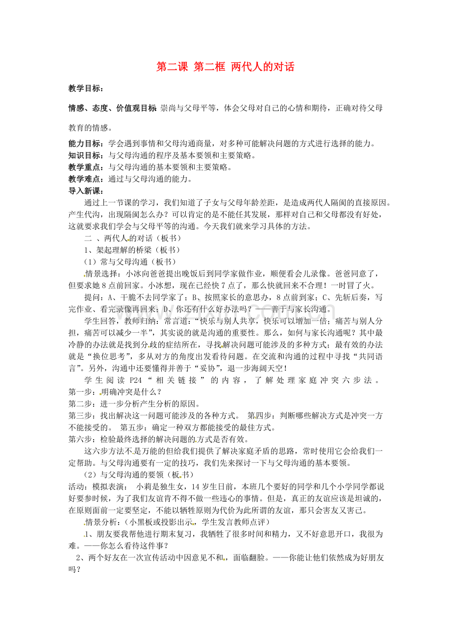 安徽省滁州市第二中学八年级政治上册 第一单元 第二课 第二框 两代人的对话教案 新人教版.doc_第1页