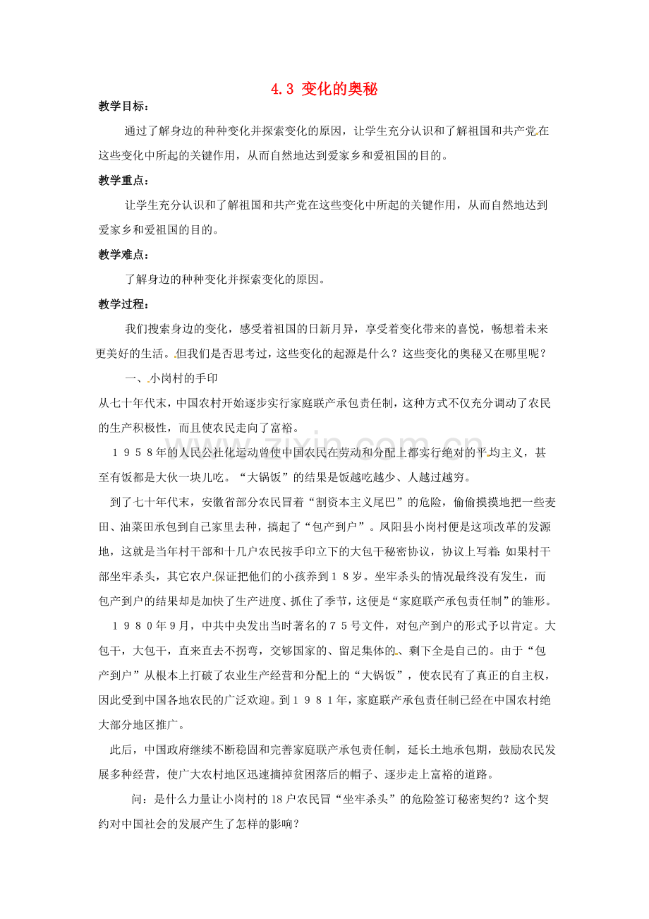 湖南省娄底市新化县桑梓镇中心学校七年级政治下册 4.3 变化的奥秘教案 人民版.doc_第1页