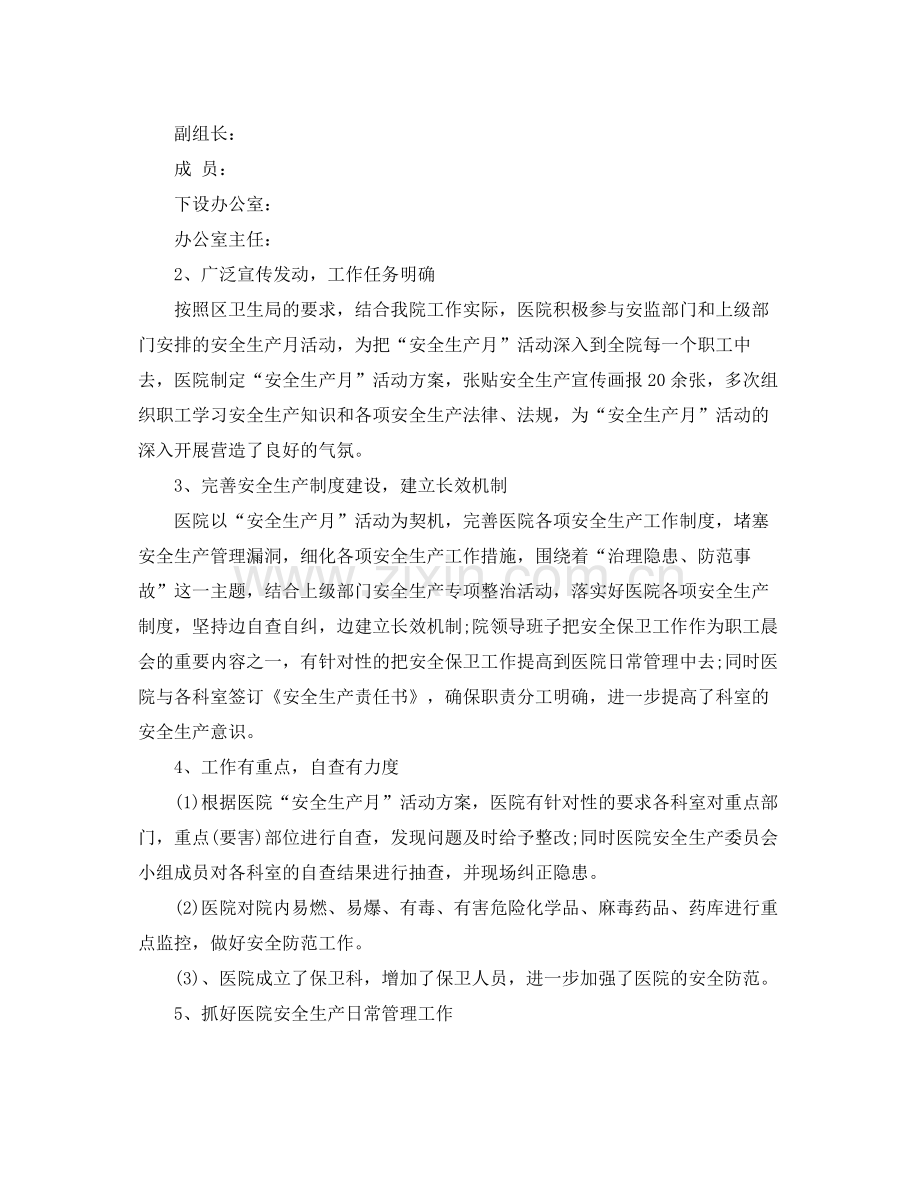 安全生产月的个人活动总结 .docx_第2页