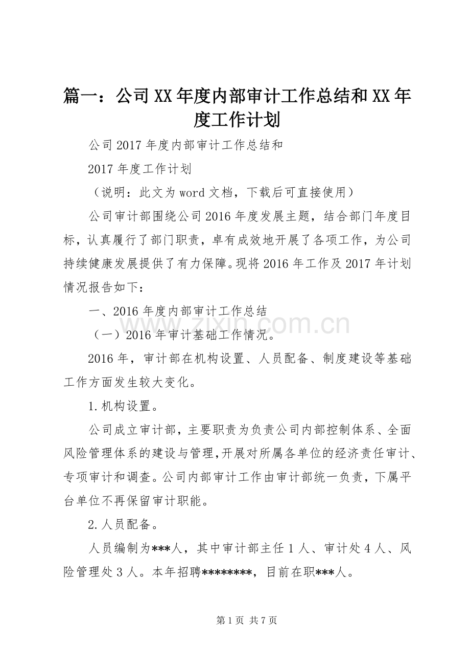 篇一：公司XX年度内部审计工作总结和XX年度工作计划 .docx_第1页