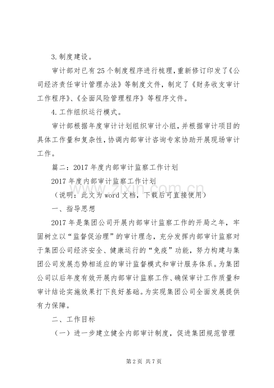 篇一：公司XX年度内部审计工作总结和XX年度工作计划 .docx_第2页