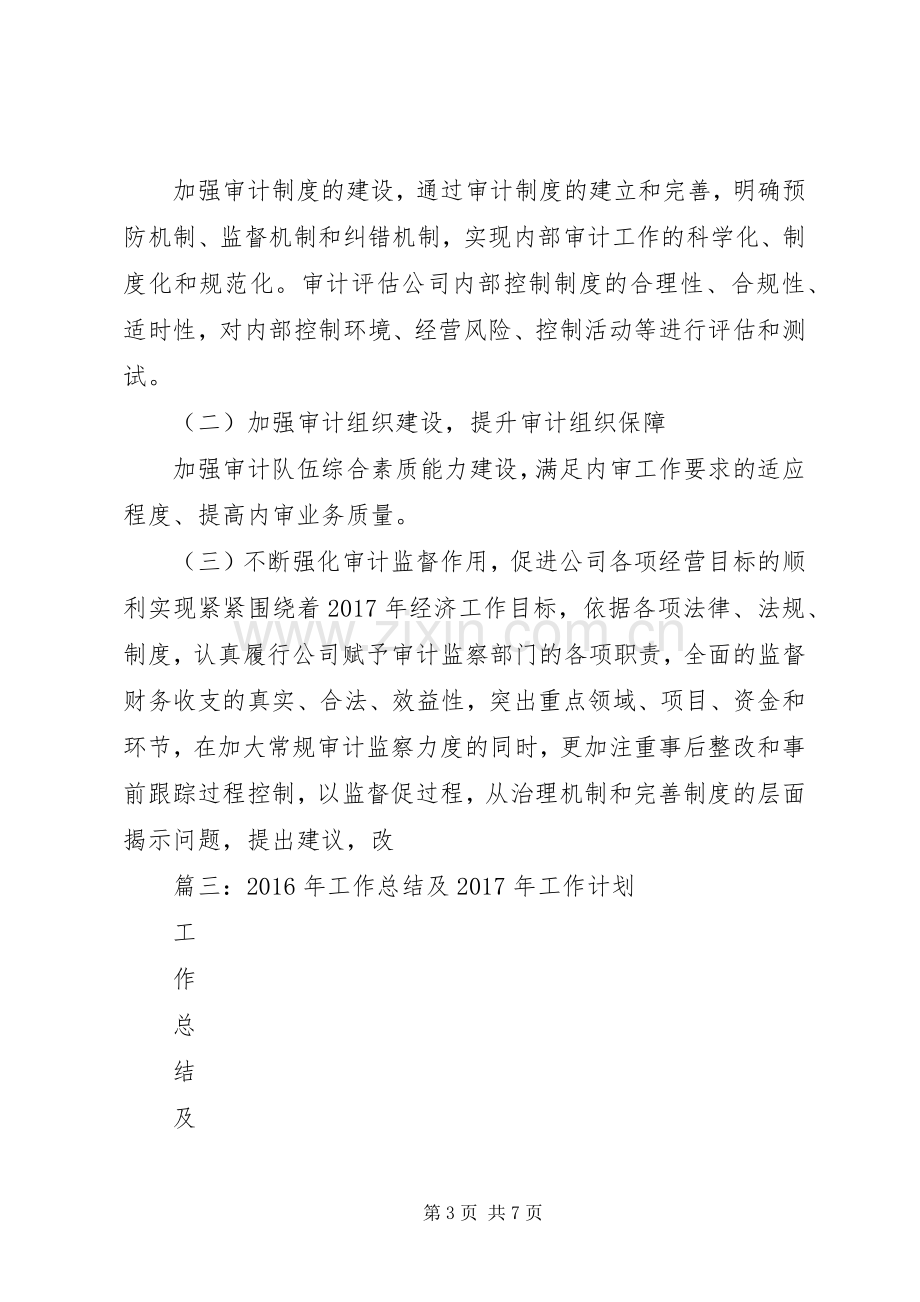 篇一：公司XX年度内部审计工作总结和XX年度工作计划 .docx_第3页