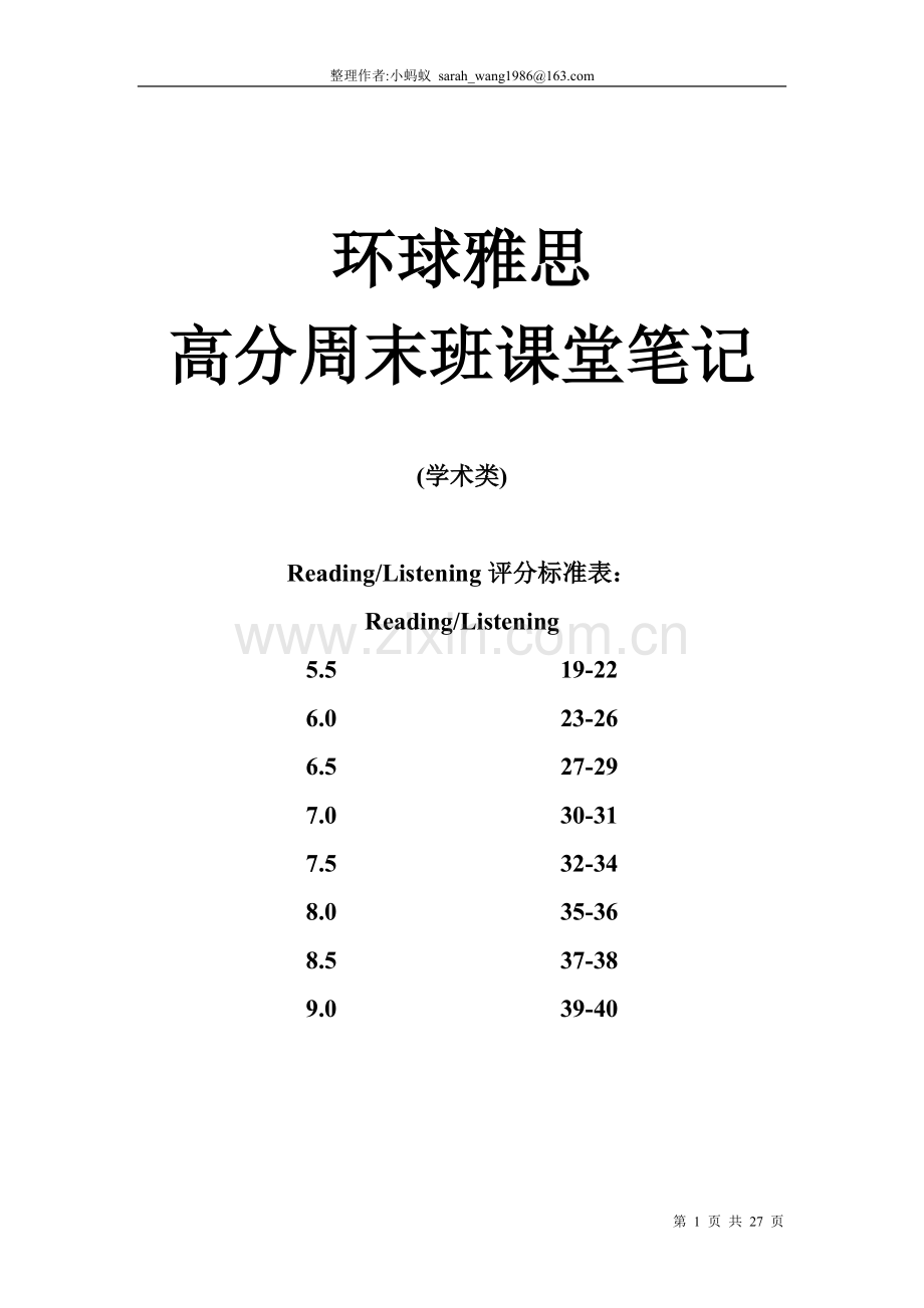 环球雅思高分周末班课堂笔记IELTS考试技巧.doc_第1页