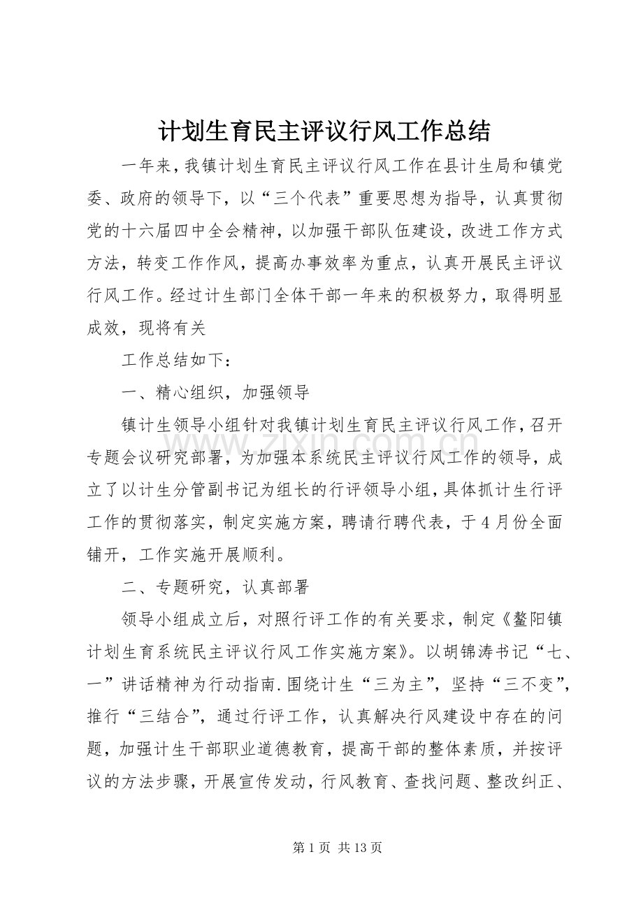 计划生育民主评议行风工作总结 .docx_第1页