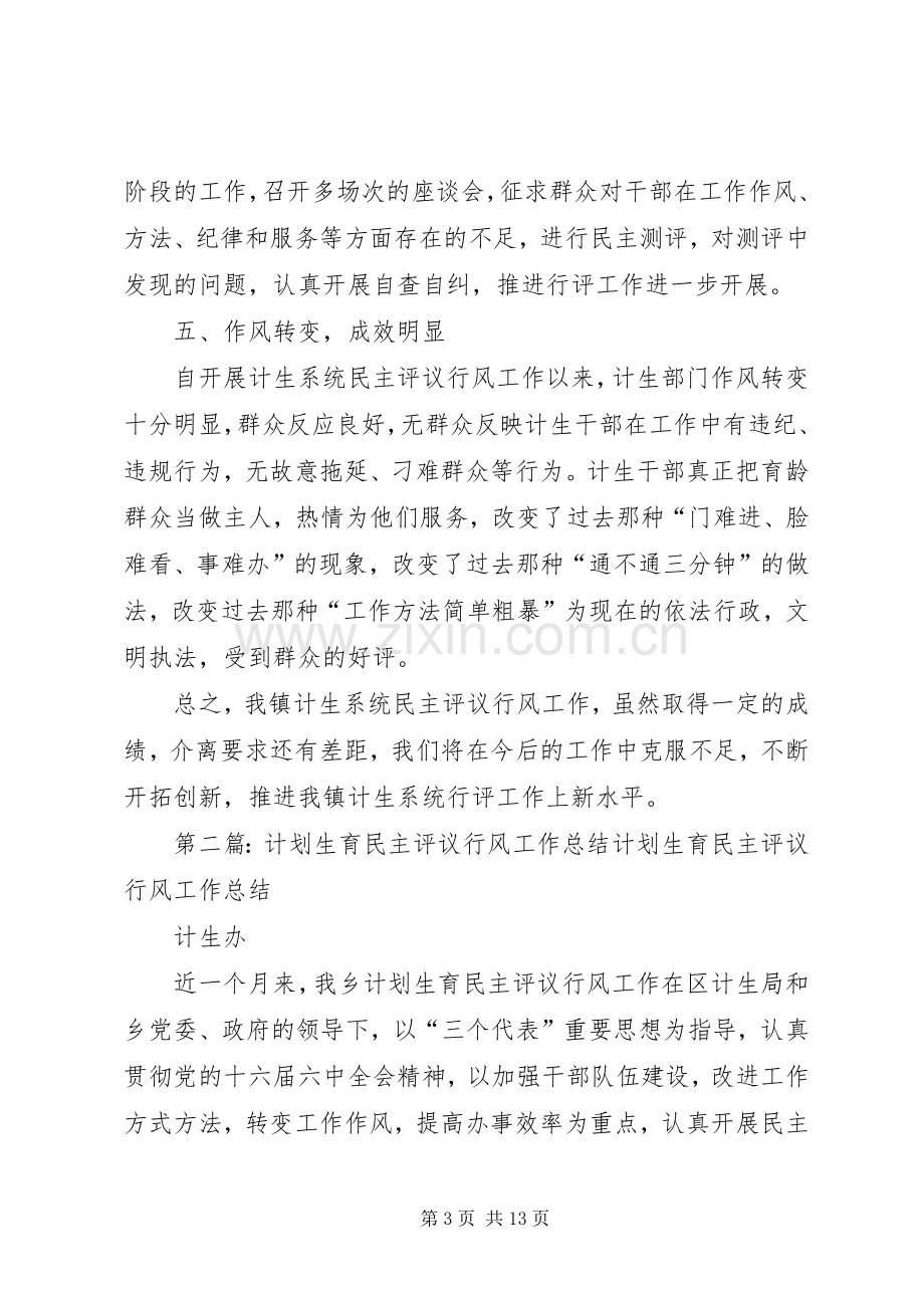 计划生育民主评议行风工作总结 .docx_第3页