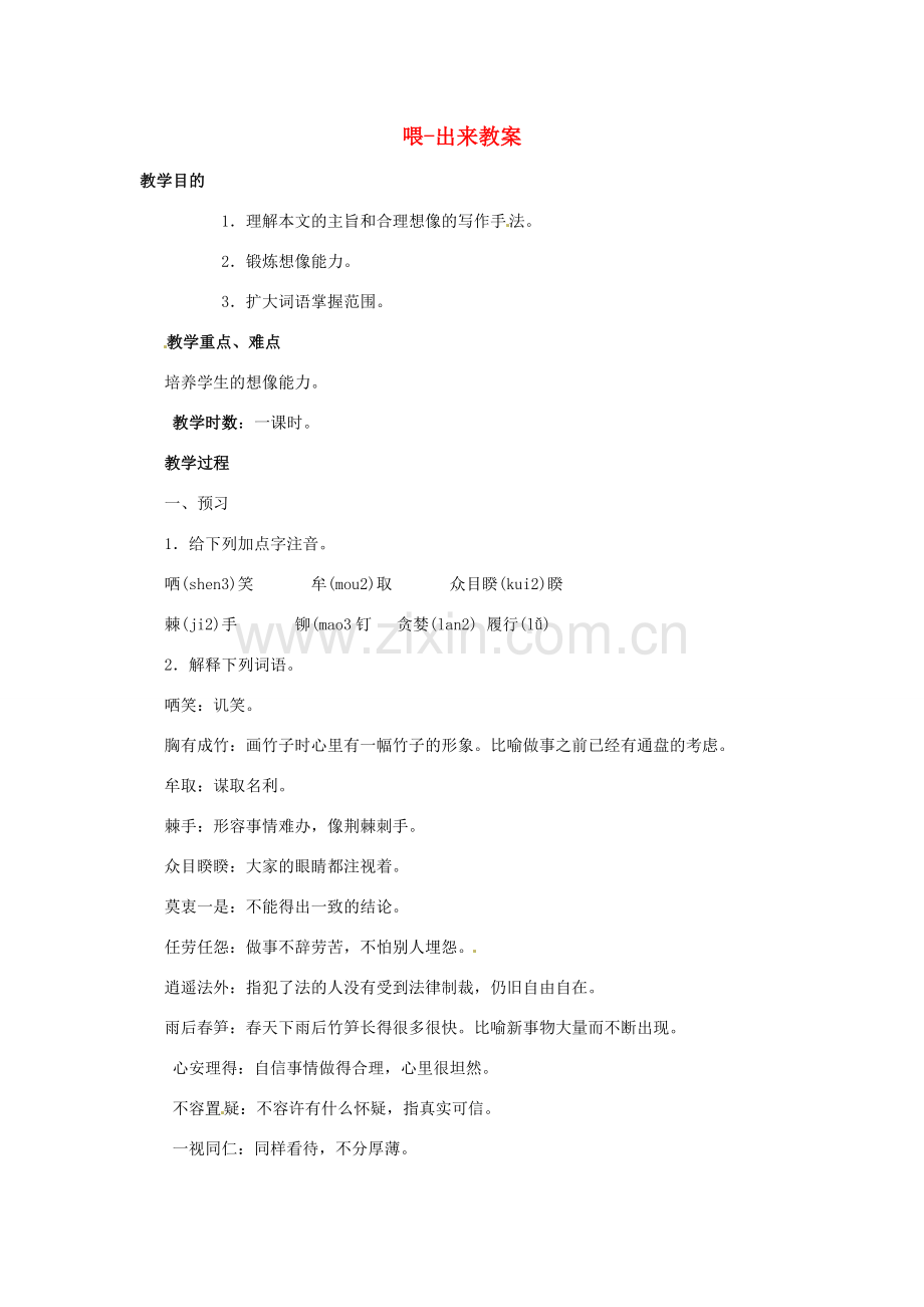 安徽省安庆市第九中学八年级语文下册 15.喂-出来教案 新人教版.doc_第1页