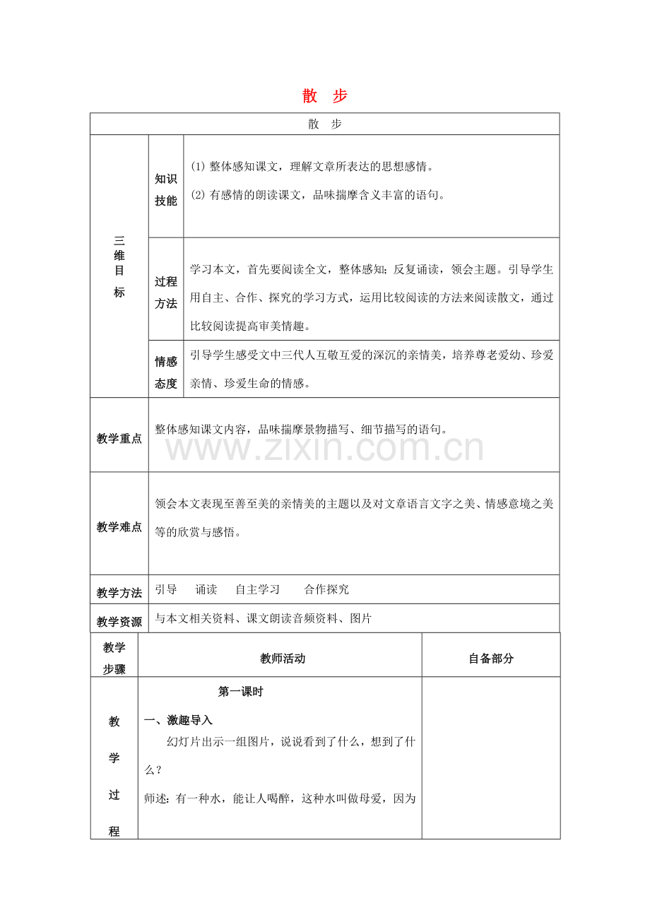 七年级语文上册 1.1《散步》教案 人教版（新疆专用）-旧人教版初中七年级上册语文教案.doc_第1页