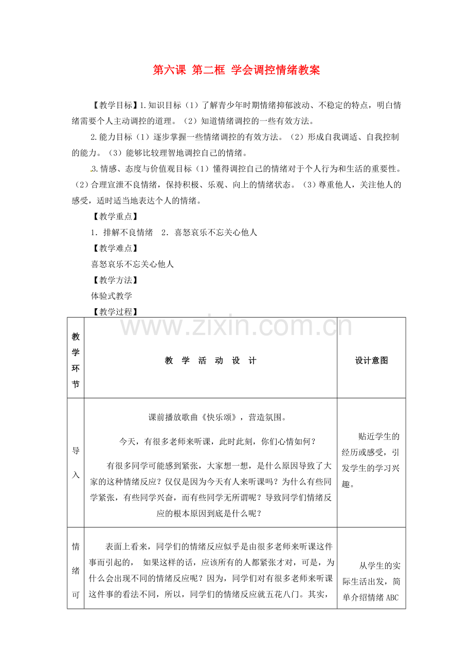 浙江省衢州市开化县池淮镇初级中学七年级思品上册 第六课 第二框 学会调控情绪教案 新人教版.doc_第1页