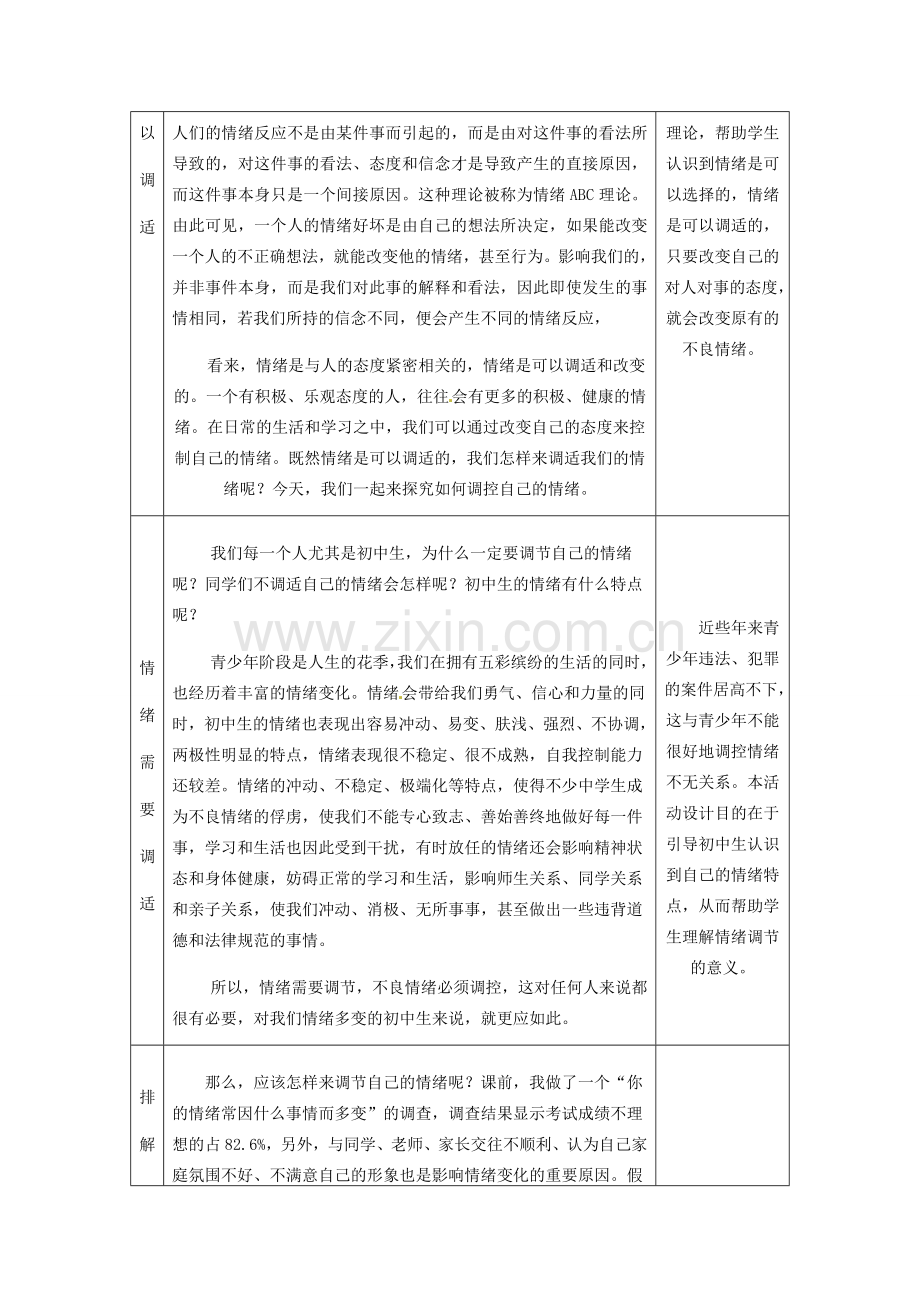 浙江省衢州市开化县池淮镇初级中学七年级思品上册 第六课 第二框 学会调控情绪教案 新人教版.doc_第2页