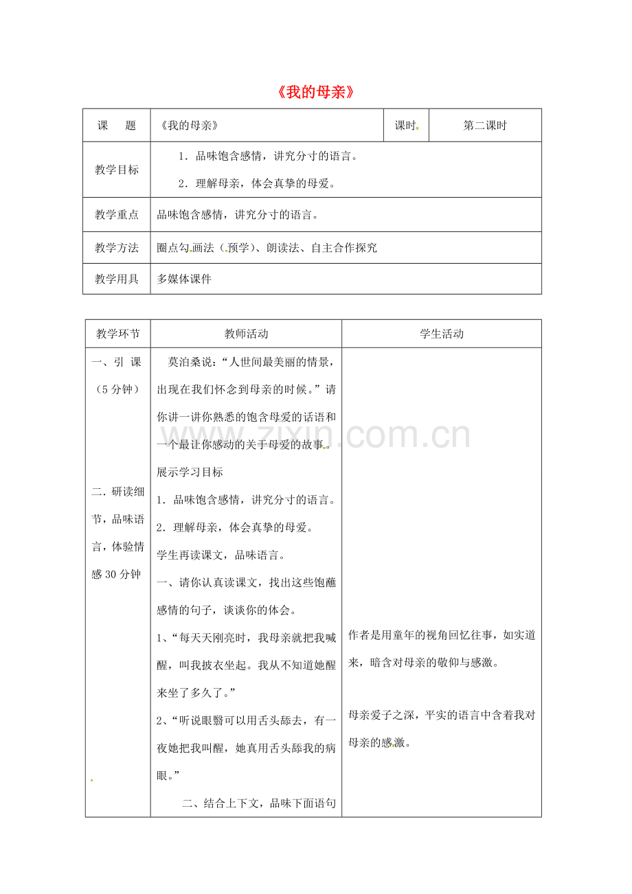 辽宁省恒仁满族自治县八年级语文下册 2 我的母亲教案（第2课时）（新版）新人教版-（新版）新人教版初中八年级下册语文教案.doc_第1页