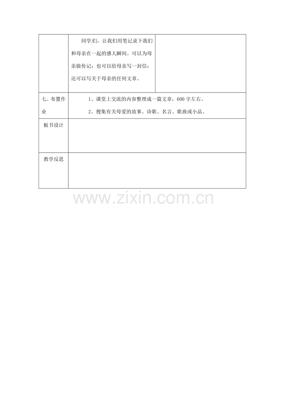 辽宁省恒仁满族自治县八年级语文下册 2 我的母亲教案（第2课时）（新版）新人教版-（新版）新人教版初中八年级下册语文教案.doc_第3页