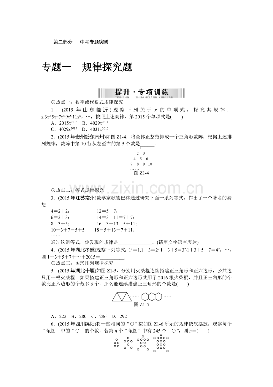 2016中考数学专题突破一-规律探究题第二部分-中考专题突破-专题一-规律探究题.doc_第1页