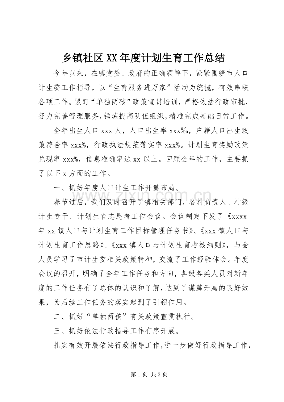 乡镇社区XX年度计划生育工作总结.docx_第1页