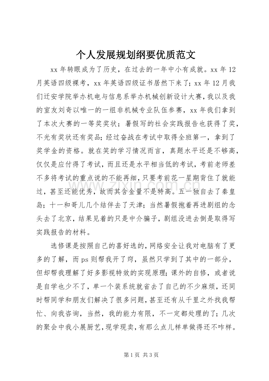 个人发展规划纲要优质范文.docx_第1页