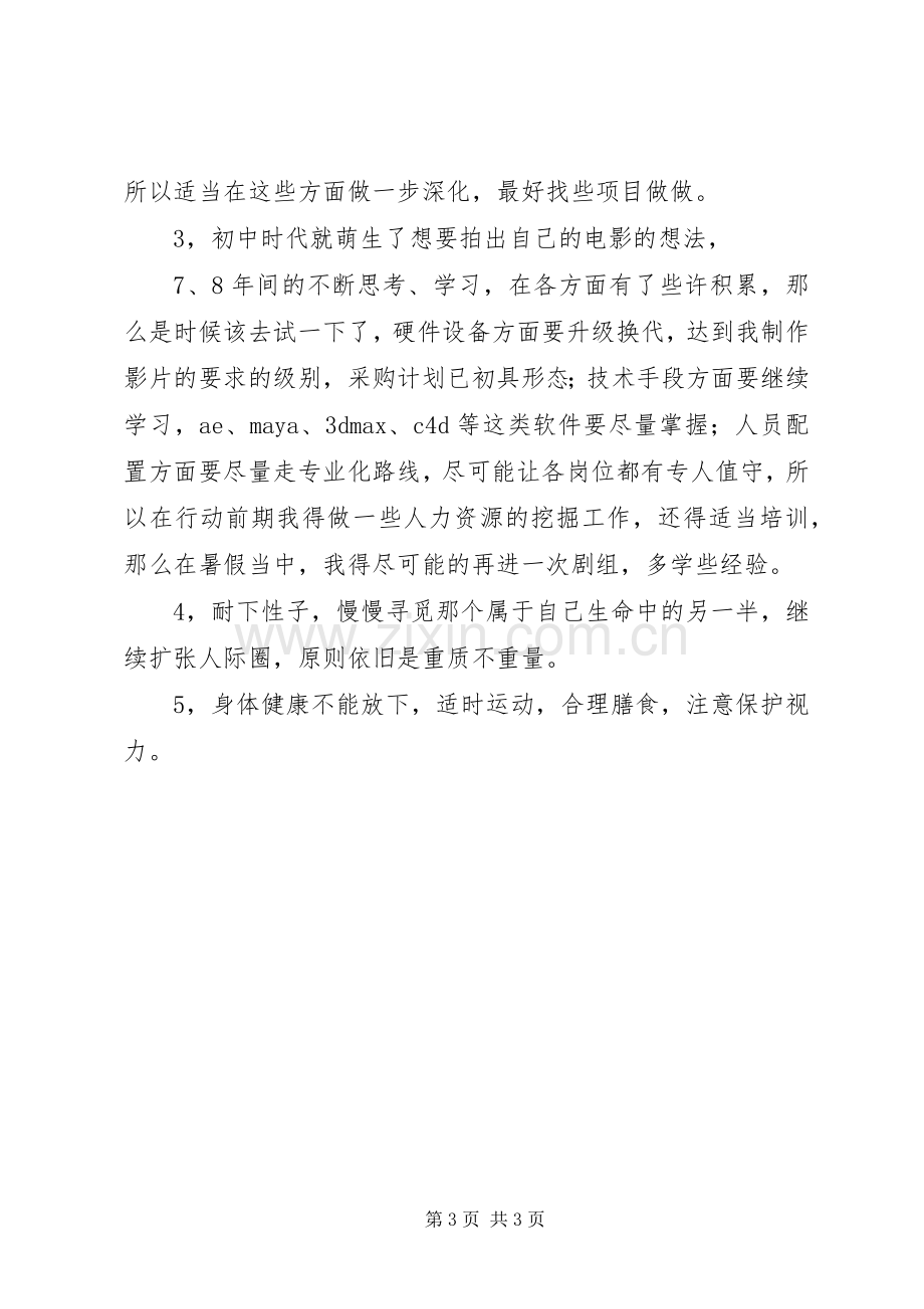 个人发展规划纲要优质范文.docx_第3页