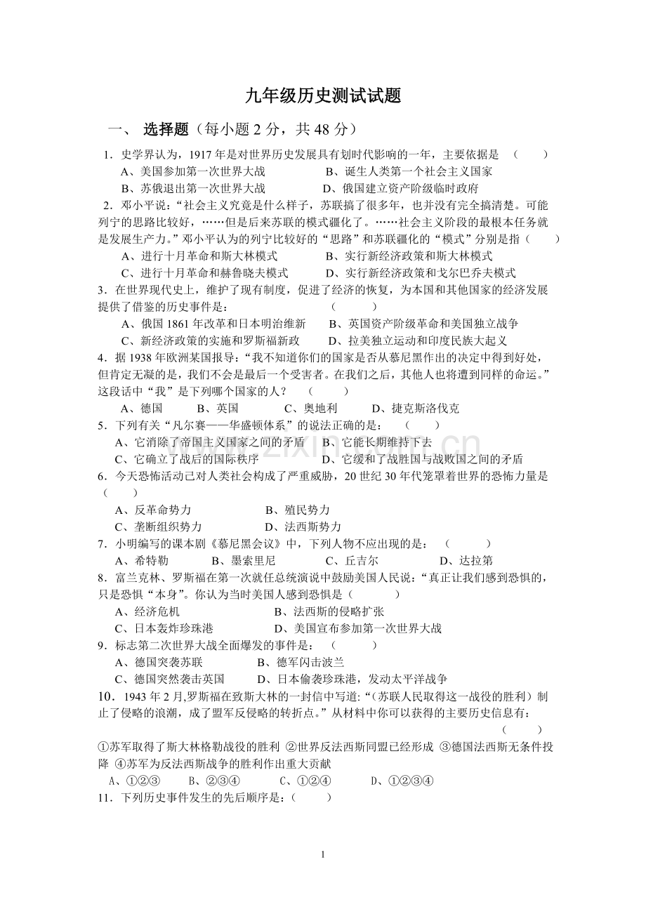 九年级历史测试试题.doc_第1页