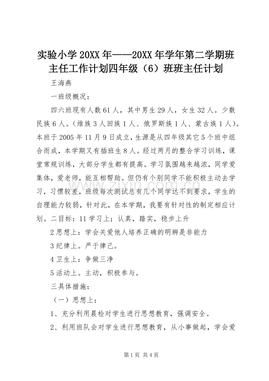 实验小学20XX年——20XX年学年第二学期班主任工作计划四年级（6）班班主任计划.docx_第1页