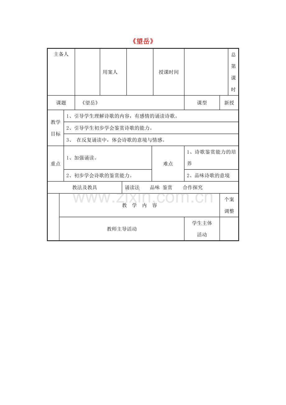 春七年级语文下册 第5单元 20《古代诗歌五首》望岳教案 新人教版-新人教版初中七年级下册语文教案.doc_第1页