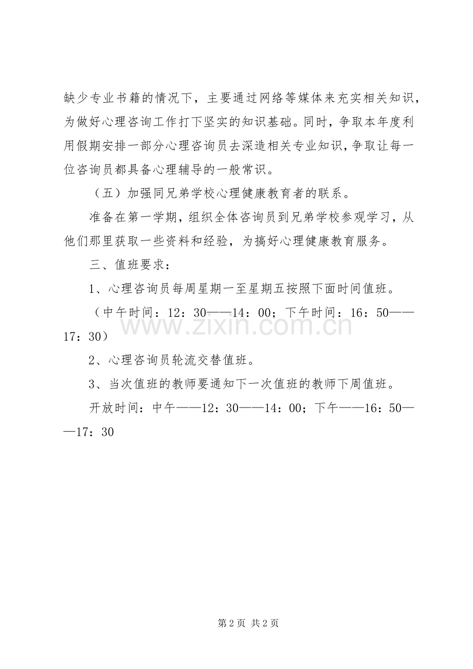 小学心理咨询室年度工作计划.docx_第2页