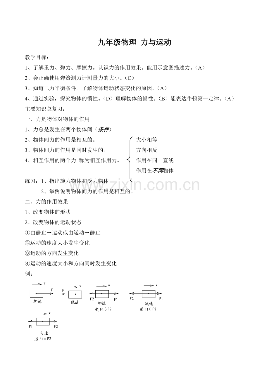 九年级物理 力与运动.doc_第1页