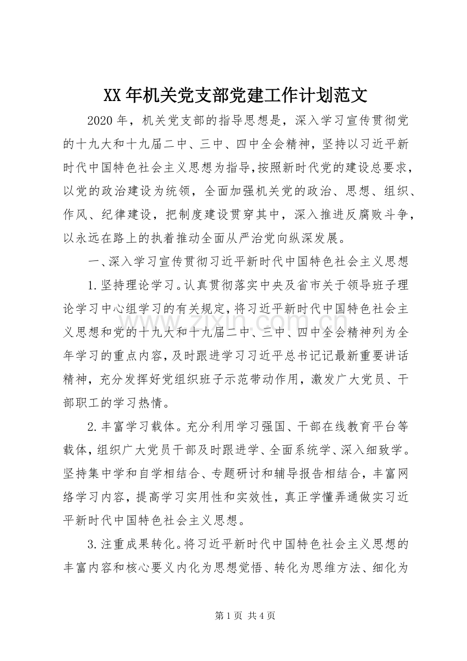 XX年机关党支部党建工作计划范文.docx_第1页