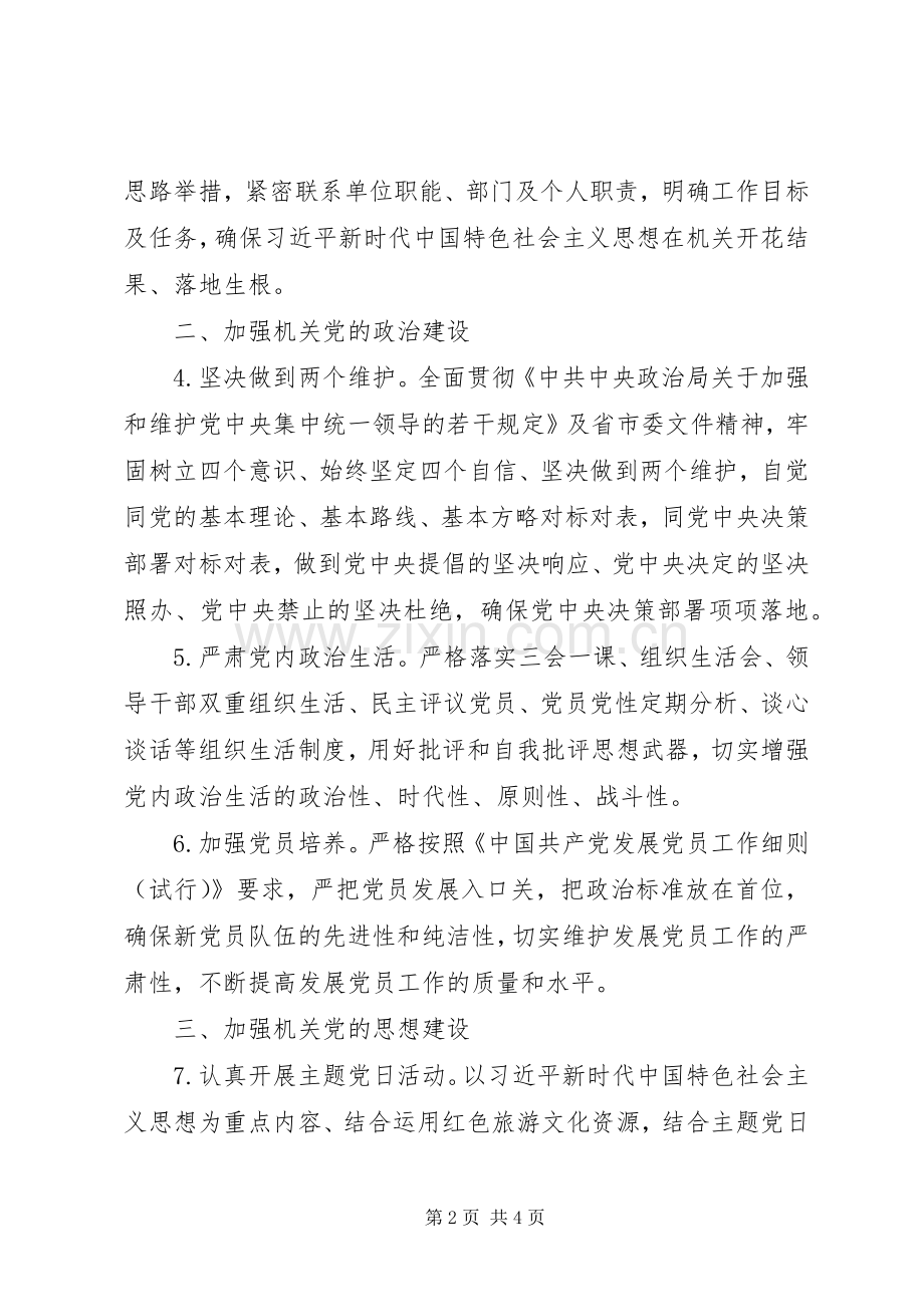 XX年机关党支部党建工作计划范文.docx_第2页