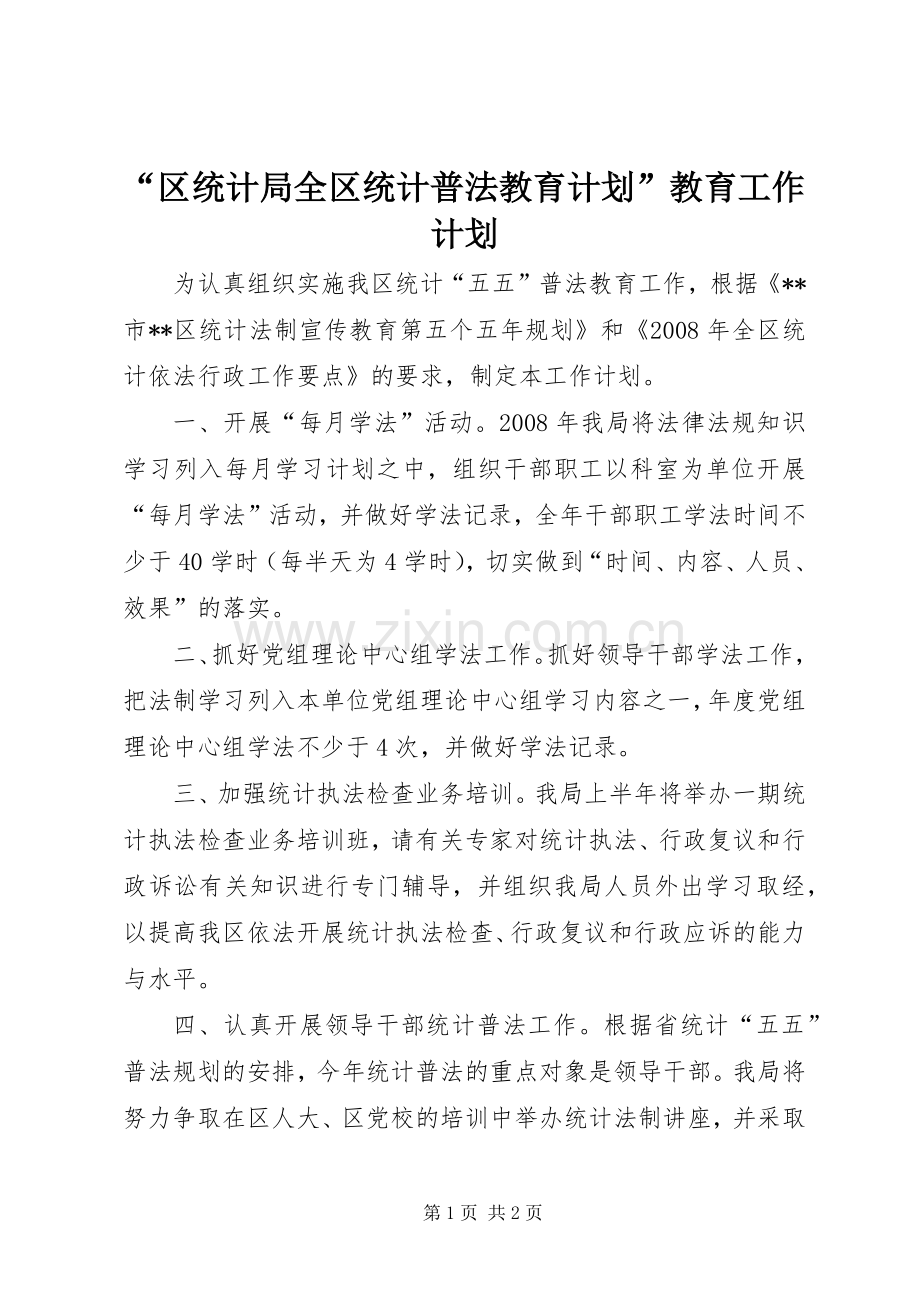 “区统计局全区统计普法教育计划”教育工作计划 .docx_第1页